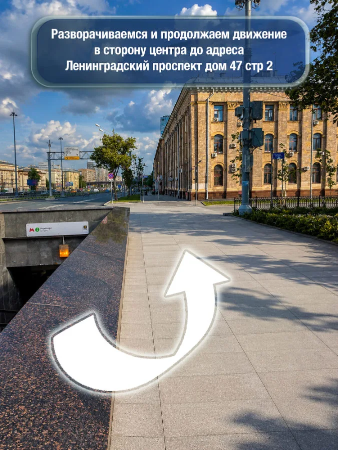 Аэропорт — шаг 2: Разворачиваемся и продолжаем движение в сторону центра до адреса Ленинградский проспект, 47с2