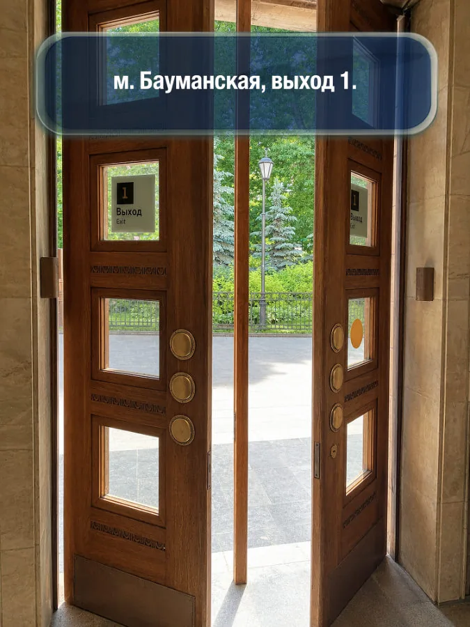Бауманская — шаг 1: м. Бауманская, выход 1