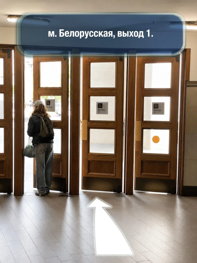 Белорусская — шаг 1: м. Белорусская, выход 1