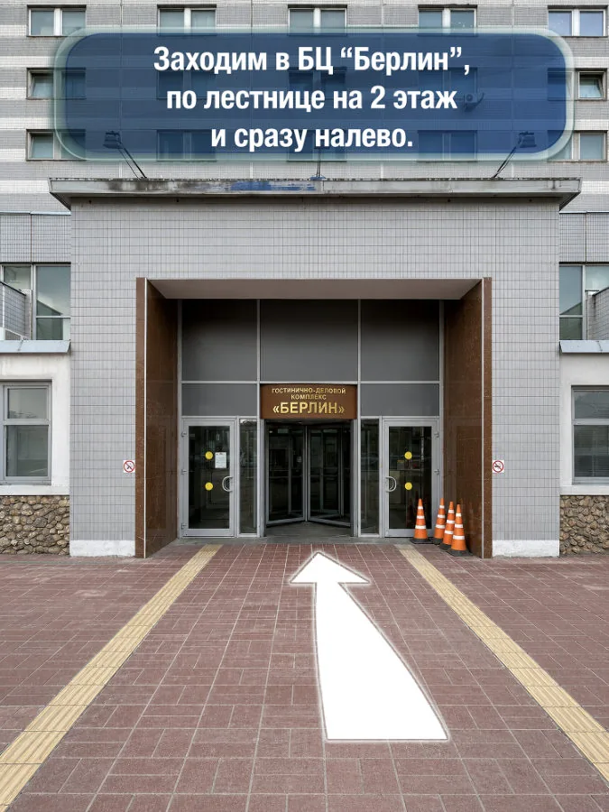 Каховская — шаг 4: Заходим в БЦ «Берлин», по лестнице на 2 этаж и сразу налево