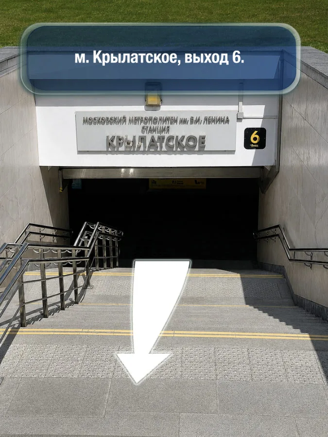 Крылатское — шаг 1: м. Крылатское, выход 6