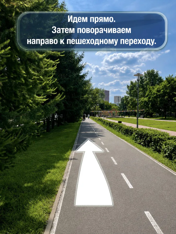 Крылатское — шаг 2: Идём прямо, затем поворачиваем направо к пешеходному переходу