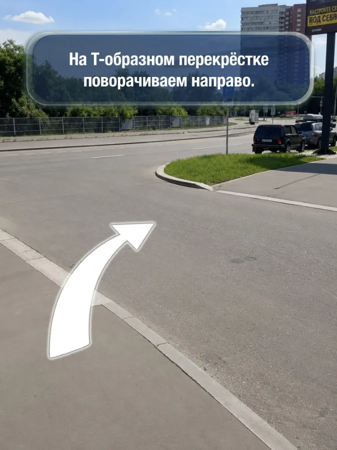 Крылатское — шаг 4: На Т-образном перекрёстке поворачиваем направо