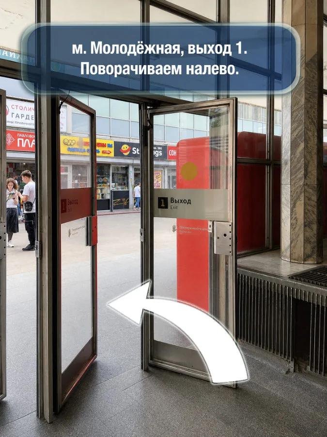 Молодёжная — шаг 1: м. Молодёжная, выход 1, поворачиваем налево