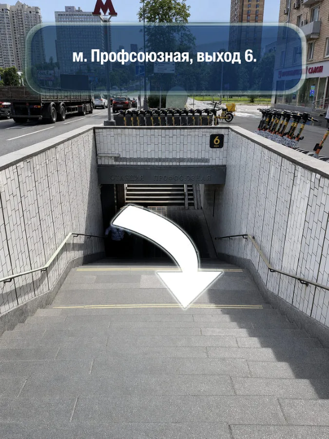 Профсоюзная — шаг 1: м. Профсоюзная, выход 6