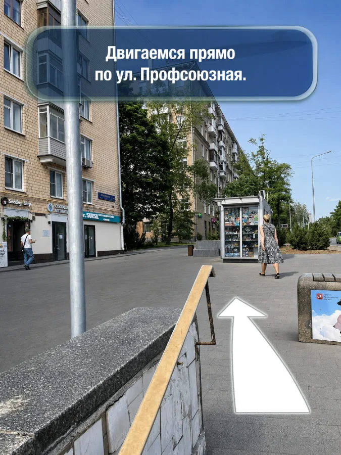 Профсоюзная — шаг 2: Двигаемся прямо по улице Профсоюзная
