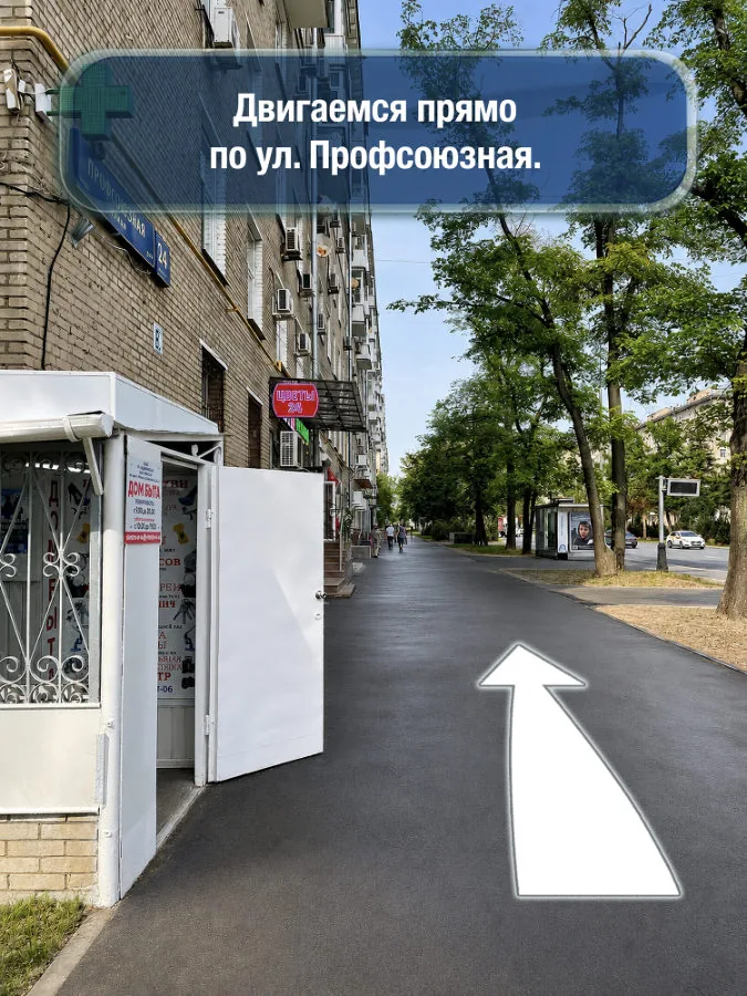 Профсоюзная — шаг 3: Двигаемся прямо по улице Профсоюзная