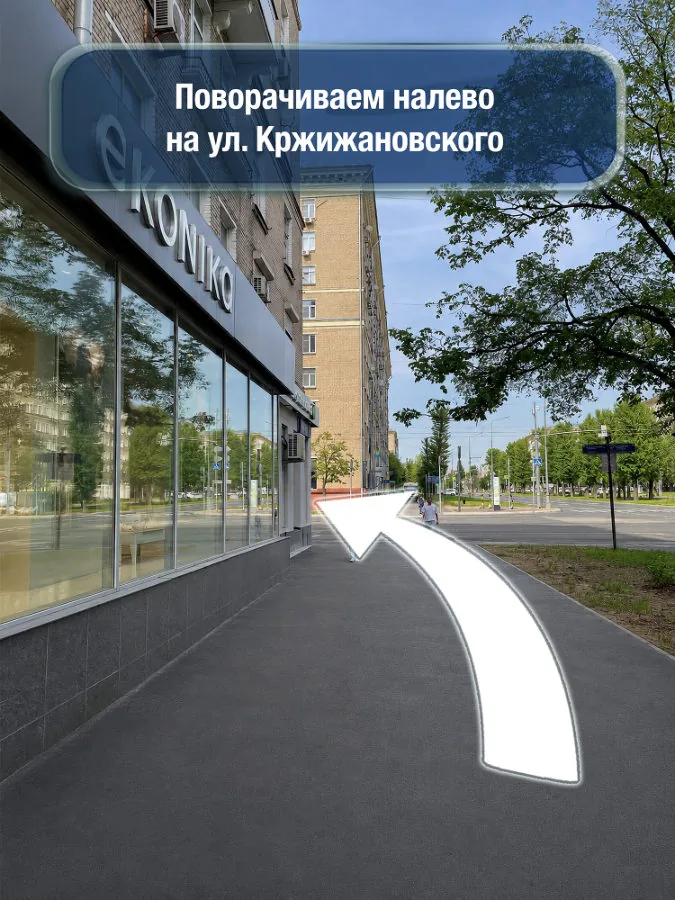 Профсоюзная — шаг 4: Поворачиваем налево на улицу Кржижановского