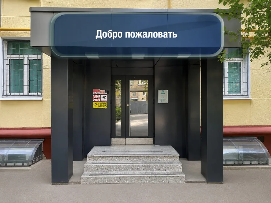 Профсоюзная — шаг 8: Добро пожаловать