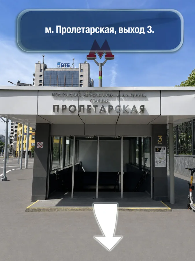 Пролетарская — шаг 1: м. Пролетарская, выход 3