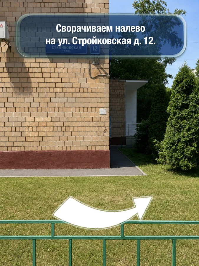 Пролетарская — шаг 8: Сворачиваем налево на улицу Стройковская, д. 12