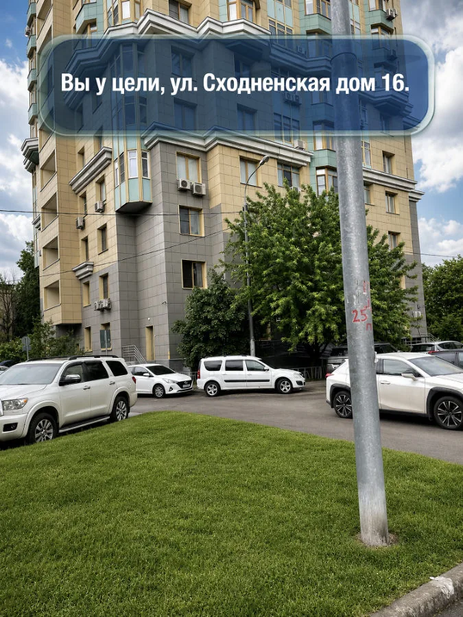 Сходненская — шаг 8: Вы у цели, улица Сходненская, дом 16