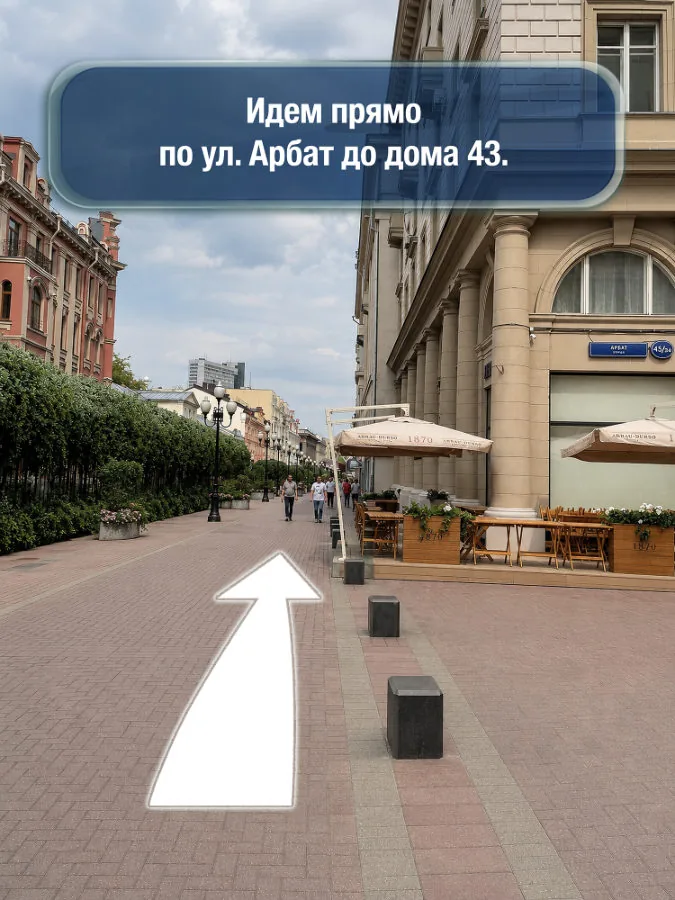 Смоленская — шаг 5: Идём прямо по улице Арбат до дома 43