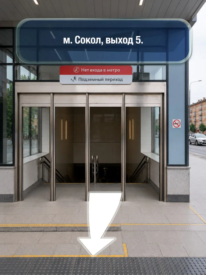 Сокол — шаг 1: м. Сокол, выход 5