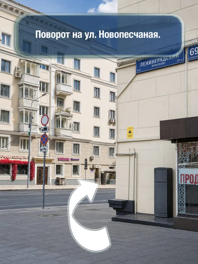 Сокол — шаг 3: Поворот на улицу Новопесчаная