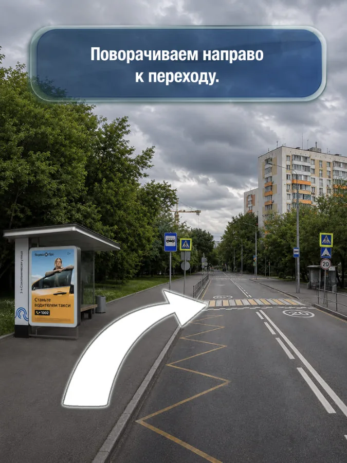 Сокольники — шаг 6: Поворачиваем направо к переходу