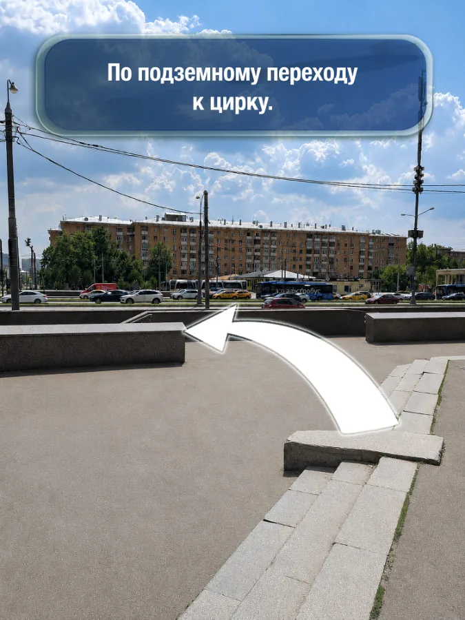 Университет — шаг 2: По подземному переходу к цирку